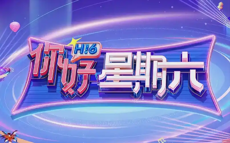 综艺《向往的生活》海报