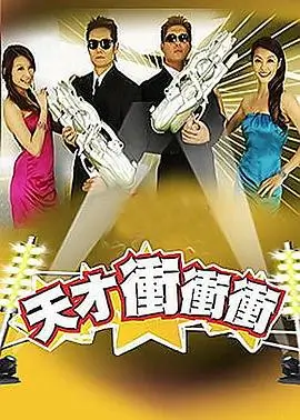综艺《奔跑吧》海报